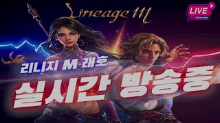 [리니지m] ​발록5 안녕하세요 간만에 생존신고 잠깐 …