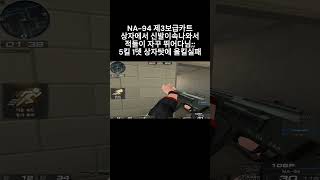 [서든어택] NA-94 신규 이벤트모드 '제3보급카트'…