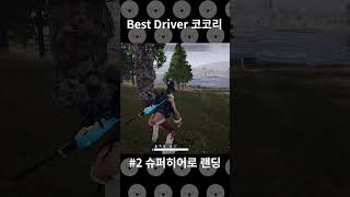 베스트 드라이버 코코리 출동!…