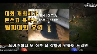 디아블로 레저렉션 팀PK대회 후기, 참가자분들과 취중 …