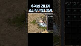 추억의 리니지 소막장사