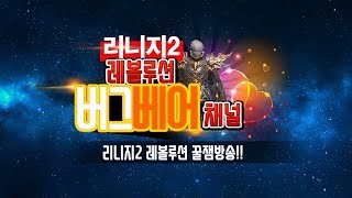 리니지2레볼루션 700만 어비스 형 탐욕 드디어간다씨브레 오늘 구독자 천명 찍즈아적혈분들 빤스런해서 형 농사지어야한다모종 지원받는다