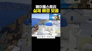 메이플스토리 실제 배경 모음