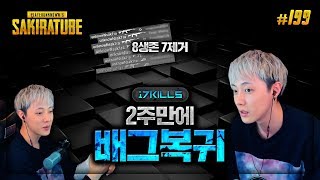 배틀그라운드  사키라 199  14일만에 배그로 돌아왔습니다 오주여  sak1ra 랜듀