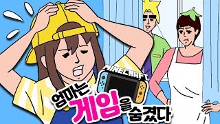 *마크판* 엄마는 게임을 숨겼다?!