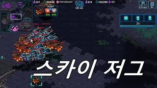 모바일 스타크래프트    저그 스카이 저그 전술    …