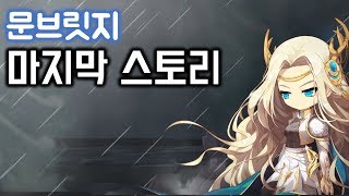 메이플스토리문브릿지 마지막 스토리 하지만 끊이질 않는 절망의 소식