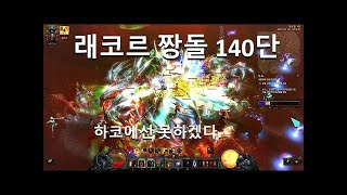 [디아블로3 비시즌]래코르 짱돌 140단 4900렙(N…