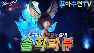 [블소레볼루션] 오리지널 8번째 신규 직업 '미호검사'…