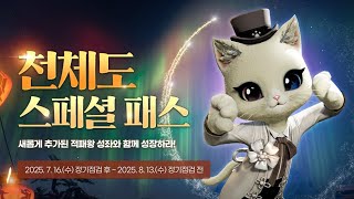 [블레이드 & 소울] '천체도 스페셜 패스' 이벤트에 대해서 알아볼까요? (부분 무료 이벤트) (Blade & Soul) [4K UHD10 60fps]