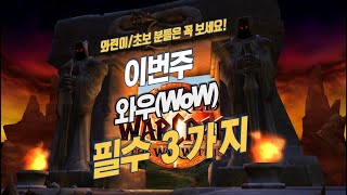 와우 내부전쟁 49주차 이번주와우 프리뷰(시간여행, WoW, 월드오브워크래프트, 신성기사, 2시즌, 쐐기)