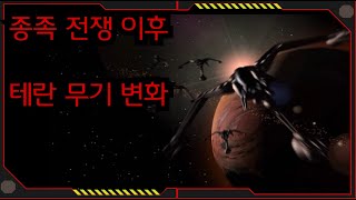 종족전쟁 이후, 테란 무기의 변화[스타크래프트 시리즈 스토리]