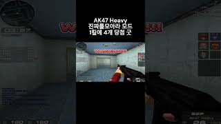 [서든어택] AK47 Heavy 진짜를모아라에서 1킬에 4개 로또 당첨 ㅋㅋ 앙 개꿀띠 이런게 바로 떼부자인가?! #웅일tube #서든어택 #진짜를모아라 #shorts