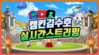 메이플 모닝방송 메할일+토크 레쓰고