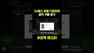 앙헬 디마리아 금가 후기✅#피파온라인4 #피파4 #두치…