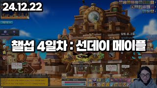 24.12.22 일요일｜챌린저스 월드 4일차 : 썬데이 메이플 사냥 달려야함