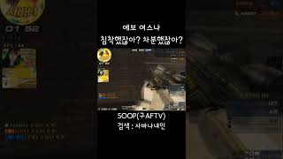 [서든어택] 에보 여스나 녀인 침착했잖아? 차분했잖아?…