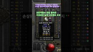 디아블로2레저렉션 레더11기 8월25일 손상된 세이크리드방패 큐빙 돌려볼게요 #diablo #korea #