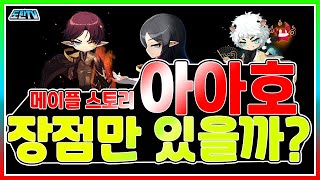 메이플스토리 아아호/아델/아크/호영 인식 3대장 과연 장점만 존재할까?! 단점도 알아봅시다![메이플스토리 도탄]