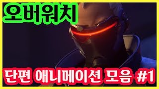 아재게임오버워치 단편 애니메이션 모음 1편