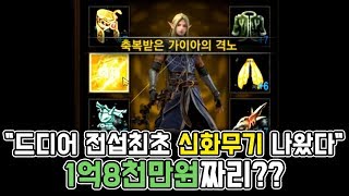 만만 리니지M 역사상 최초 요정 신화무기 가이아의격노 타격치실험 활이아니고 총이다