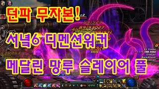 던파 무자본 서녘6 디멘션워커어센션 메달린 망루 슬레이어 풀
