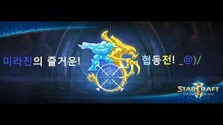 [미라진] 스타크래프트 II : 공허의 유산 협동전 -…
