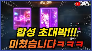 리니지M 오랜만에 합성 초대박! 진짜 미쳤습니다ㅋㅋㅋ …