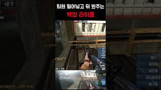 [서든어택] 뒤 봐주는 백업라플 #서든어택#서든#서든랭…