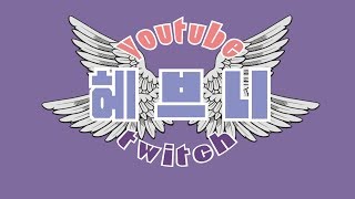 『헤브니』 190702  메이플스토리 극한테라버닝 무자…