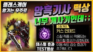 도건 리니지m 암흑기사 상향 커스언데드 개사기 데스힐 효과 TEST  天堂m