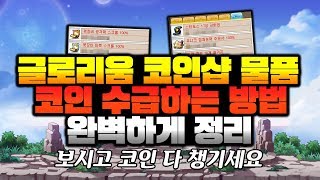 글로리움 코인샵 등급별 물품가격 코인 수급 방법 일일 주간 퀘스트 깔끔한 정리 이스터 메이플스토리