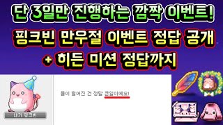 [메이플스토리 맑음] 메이플 핑크빈 만우절 이벤트 정답 공개! + 히든 미션 정답까지 공략 (단 3일만 진행하는 2022 핑크빈 만우절 이벤트 / 핑크빈을 찾아라 공략)