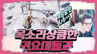 목소리 상큼한 귀요미들과 ~ (배틀그라운드)