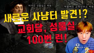 [디아블로2 레저렉션]맨날 똑같은 장소 파밍 지겨워서 …