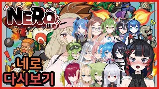 [네로 다시보기] 240509 겟앰프드 (w 사루코,세…