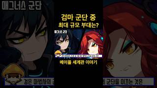 검은마법사 군단 중 최대 규모 부대는? 힐라? 매그너스? #메이플스토리