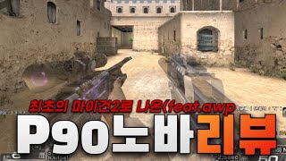 최초의 마이건2 P90출시!! 노바50레벨 리뷰!!(f…