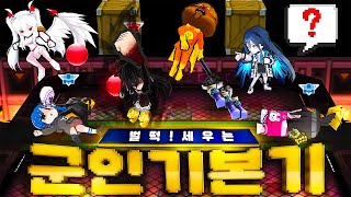 기본기 ㅈ되는 초고수 개념 군인 「세우기」,「연퍼」,「…