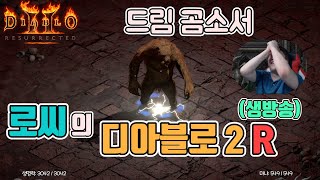 [생]디아블로2 레저렉션 귀요미~드림 곰소서 갑니다!!!/ 3월30일 diablo 2 resurrected