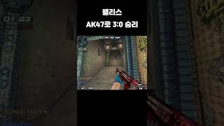 서든어택 펠리스 AK47로 끝내기