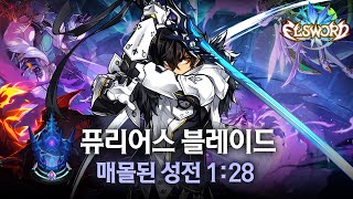 [엘소드/Elsword KR] 퓨블 밸패 후 매몰된 성전 1:28 / Furious Blade FB 18-1 after balacne patch