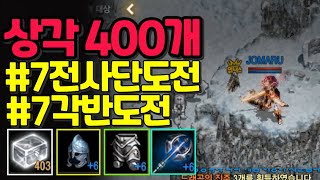 [리니지m] 상각 400개로 7각반&7전사단 도전(기르타스 서버)