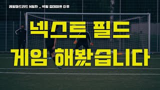 넥스트 필드 적용된 게임 후기 [피파온라인4] #fc온…