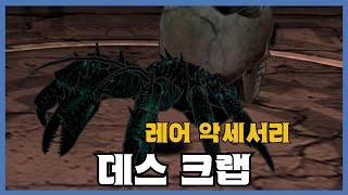 [데스 크랩] 분석 영상 [Getamped]