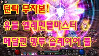 던파 무자본 유물 엘레멘탈마스터오버마인드 메달린 망루 …