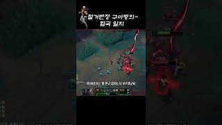 감전 Tlqkf련아 #leagueoflegends #롤 #세트 #아칼리 #리그오브레전드 #롤쇼츠 #lol #Sett #Akali #lolshorts #감전