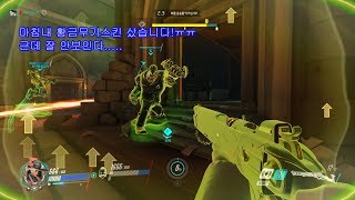 오버워치 빠른대전마침내 황금무기스킨 샀습니다ㅠㅠ 근데 …