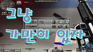 시범단지 가만히 있어야 뚝배기가 더 안전하다구요 서든어택 6킬