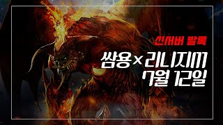 쌈용 리니지m 노마진 새벽방송!! 명코제작해서 모아야하…